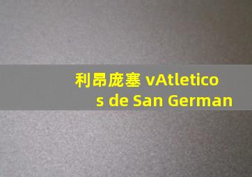 利昂庞塞 vAtleticos de San German